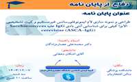 جلسه دفاع از پایانامه دانشجوی کارشناسی ارشد جناب آقای اشکان دهقانی 